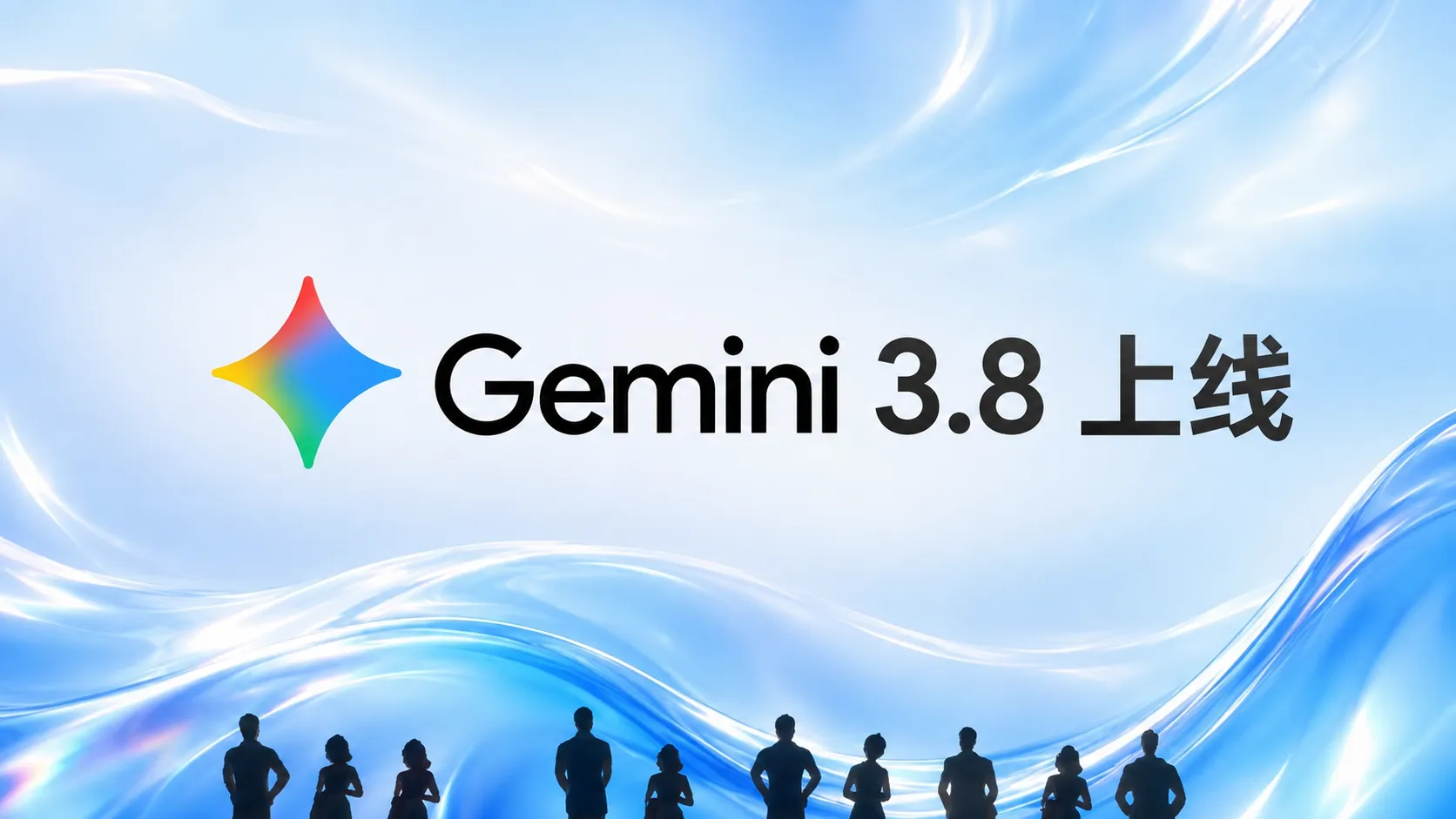 谷歌深夜发布Gemini 3.8；月之暗面被曝秘密交表港交所；腾讯开放WorkBuddy生态 | 马上知道